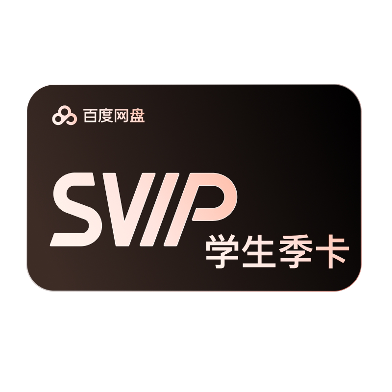【天猫校园学生认证】百度网盘svip超级会员季卡3个月AI极速下载