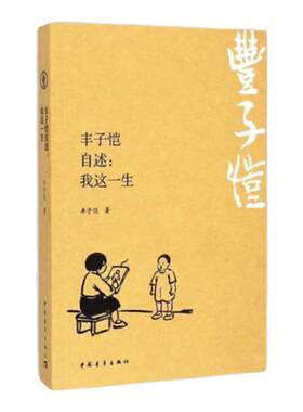 丰子恺自述我这一生中国青年出版社随笔散文传记官方正品直发
