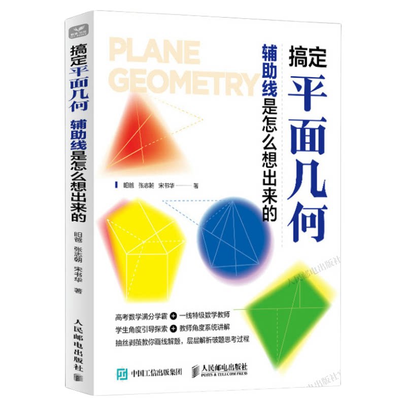 【出版社旗舰店】搞定平面几何 辅助线是怎么想出来的 学好数学并不难 初中生青少年数理化科普读物数学之美几何原本数学类书籍