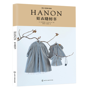 HANON娃衣缝纫书 藤井里美 跟设计师学做娃衣 娃衣设计裁剪缝纫裁缝手工书籍diy HANON娃衣设计作品图书籍 附赠裁剪纸样经典裁样