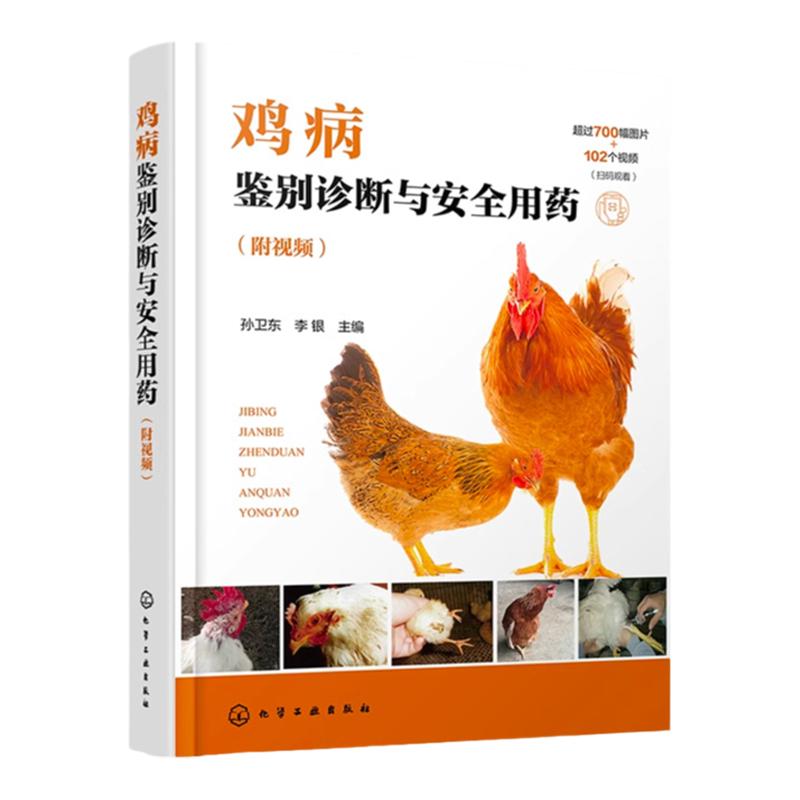 鸡病鉴别诊断与安全用药 附视频 鸡病防治类似疾病鉴别及安全用药综合工具书 鸡病鉴别诊断用药 鸡场兽医 养鸡专业大户应用参考书