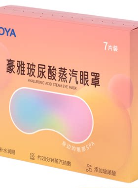 HOYA日本豪雅蒸汽眼罩热敷舒适睡眠发热润眼缓解疲劳一次性眼罩