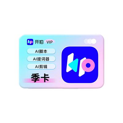 【88VIP专享】开拍VIP会员季卡3个月AI提词器视频剪辑口播神器