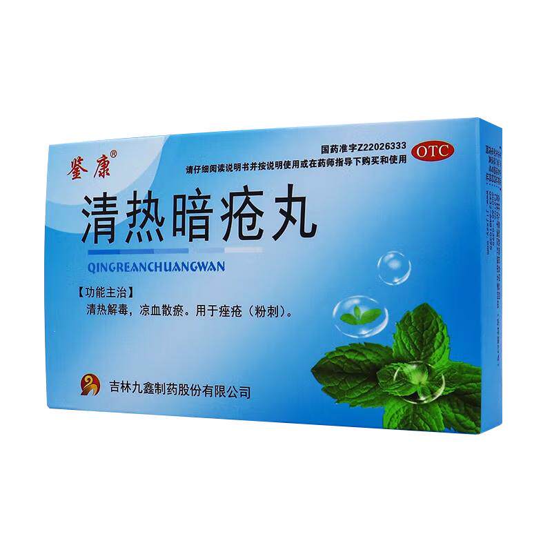 【鉴康】清热暗疮丸60丸/盒