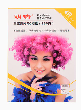 epson明瑞爱普生打印机专用相纸6寸5寸RC防水照片相片打印纸a3a4
