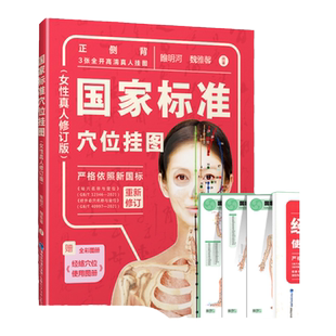 国家标准穴位挂图女性真人修订版睢明河魏雅馨编中医生活新华书店正版图书籍福建科学技术出版社