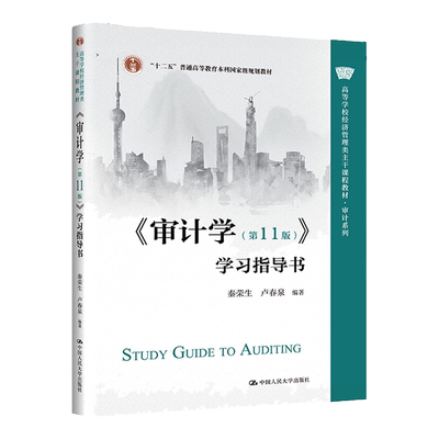 审计学 第十一版第11版 学习指导书 秦荣生卢春泉 中国人民大学出版社9787300310817