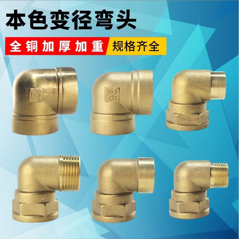 直营全铜变径弯头1寸变6分4分内外丝异径