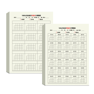 多利博士数学列竖式计算题纸小学生用竖式计算练习纸100以内加减法1000以内加减混合计算数学初学者专用纸本