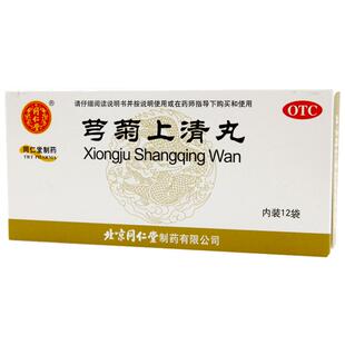 同仁堂芎菊上清丸丸剂清片正品颗粒黄连旗舰店牛黄药房官方穹菊上