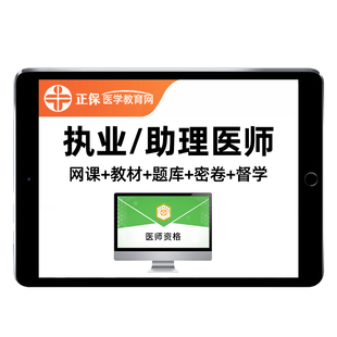 正保医学教育网2026年执业医师助理资格考试网课临床中医中西医口腔公卫乡村全科实践技能视频课程历年真题教材用书资料习题试卷25