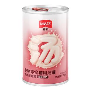 METZ玫斯高汤营养补水炖罐猫罐头成幼猫湿粮呵护泌尿健康汤包零食