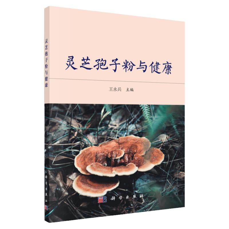 灵芝孢子粉与健康科学出版社