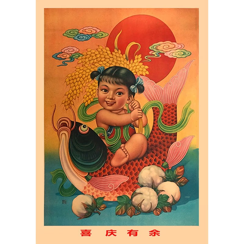 8090年画娃娃农村老式复古风墙贴怀旧风餐厅民宿装饰年年有余海报