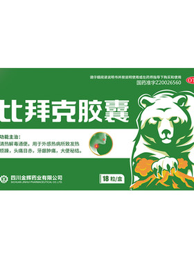 [金辉]比拜克胶囊0.36g*18粒/盒口腔溃疡通便牙龈肿痛发热清热