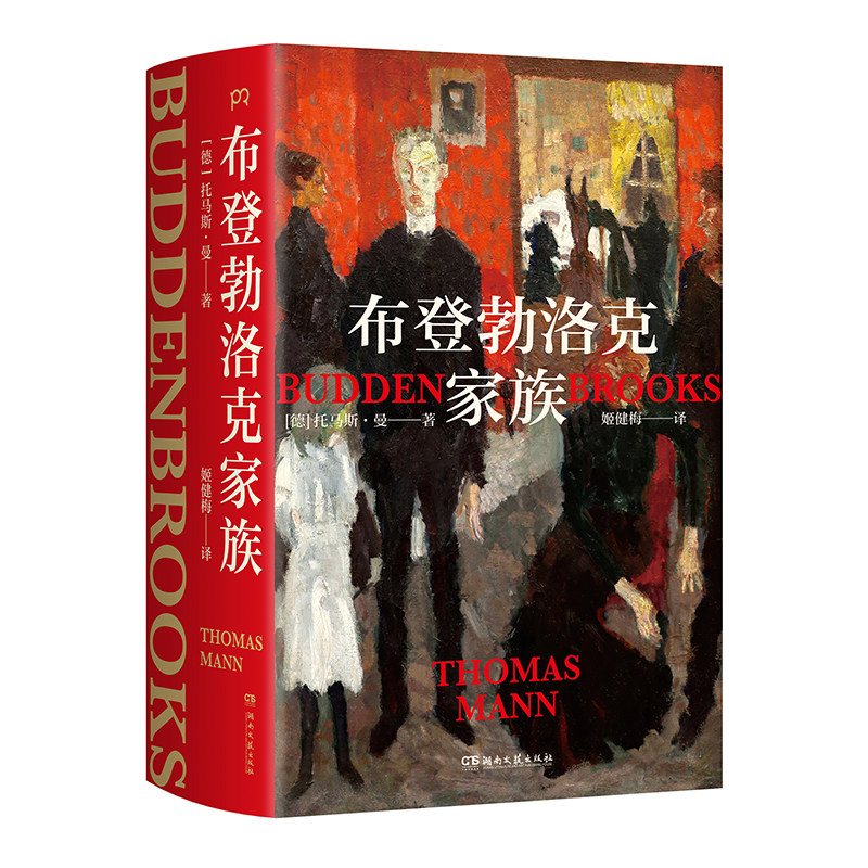 【官方正版】布登勃洛克家族 托马斯·曼 一个家族在时代洪流中的挣扎和溃败，一本书说透“富不过三代”的中产宿命。 博集天卷