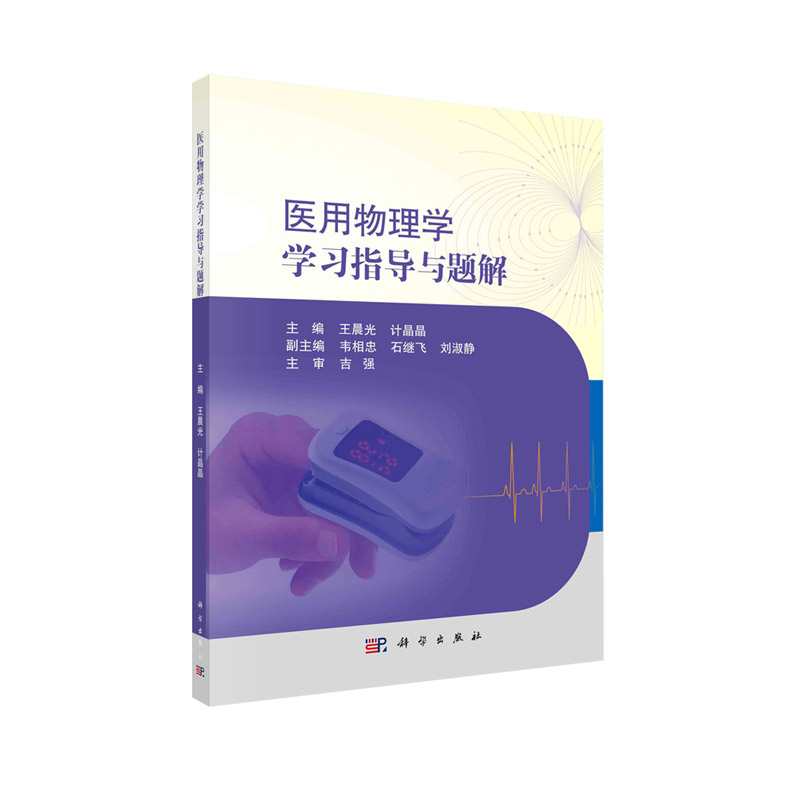医用物理学指导题解晨光晶晶主编