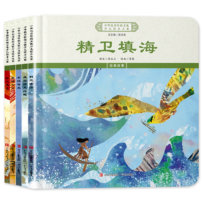 精装硬壳 全5册 中华优秀传统文化少儿绘本大系 十  经典故事书籍 精卫填海/盘古开天辟地/女娲补天/羿射九日/夸父追日