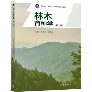 林木育种学（第2版） 陈晓阳 沈熙环 高等教育出版社