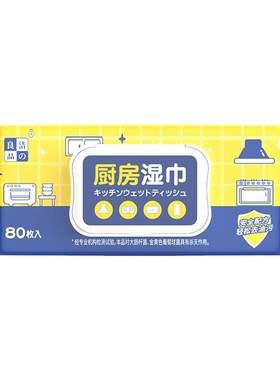 洁の良品厨房湿巾加大强力去油污