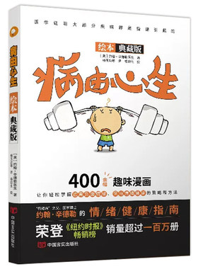 认准正版】病由心生正版绘本典藏版约翰辛德勒著情绪健康指南财富情绪心态书当代西方的健康自助书提出情绪病概念趣味漫画书