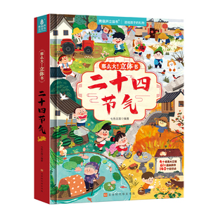 青葫芦二十四节气绘本3D立体书 儿童科普百科立体机关翻翻书 3-6-9岁幼儿园小学生孩子生日礼物儿童送礼 传统文化启蒙教育读物