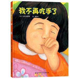 我不再吃手了硬壳精装绘本帮助孩子改掉吃手指的坏毛病适合2岁3岁4岁亲子阅读书籍正版童书