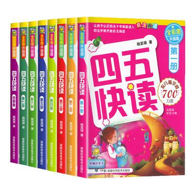 四五快读全套8册升级版