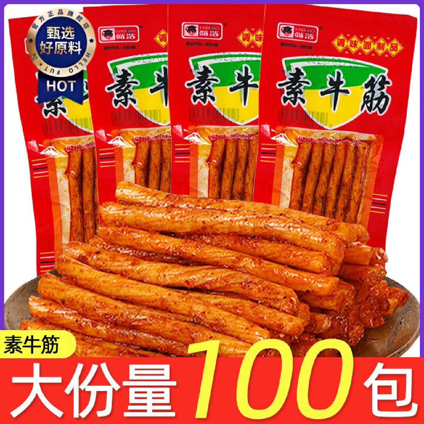 皓浩素牛筋面筋辣条8090后儿时怀旧经典小包装休闲追剧网红零食