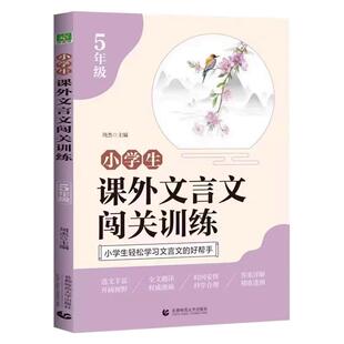 2024新版 小学生课外文言文闯关训练五年级上册下册通用专项同步训练强化练习册文言文入门阅读理解书籍文言启蒙课小古文经典阅读