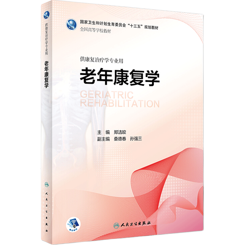 [旗舰店]老年康复学郑洁皎主编供康复治疗学专业用97871172722922018年12月规划教材人民卫生出版社
