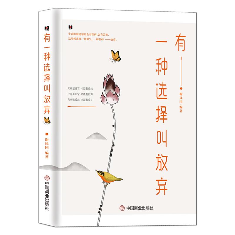 《有一种选择叫放弃》放弃自已拥有的是人生智慧 放弃需要勇气 高情商抉择 舍得 人生哲学心灵感悟 断舍离正能量书籍