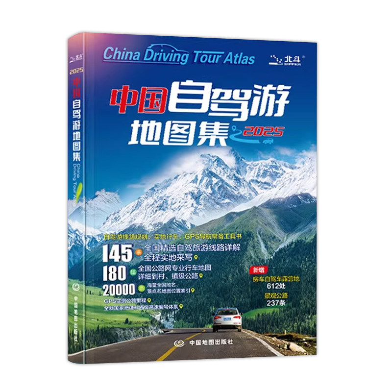 2025中国自驾游地图集