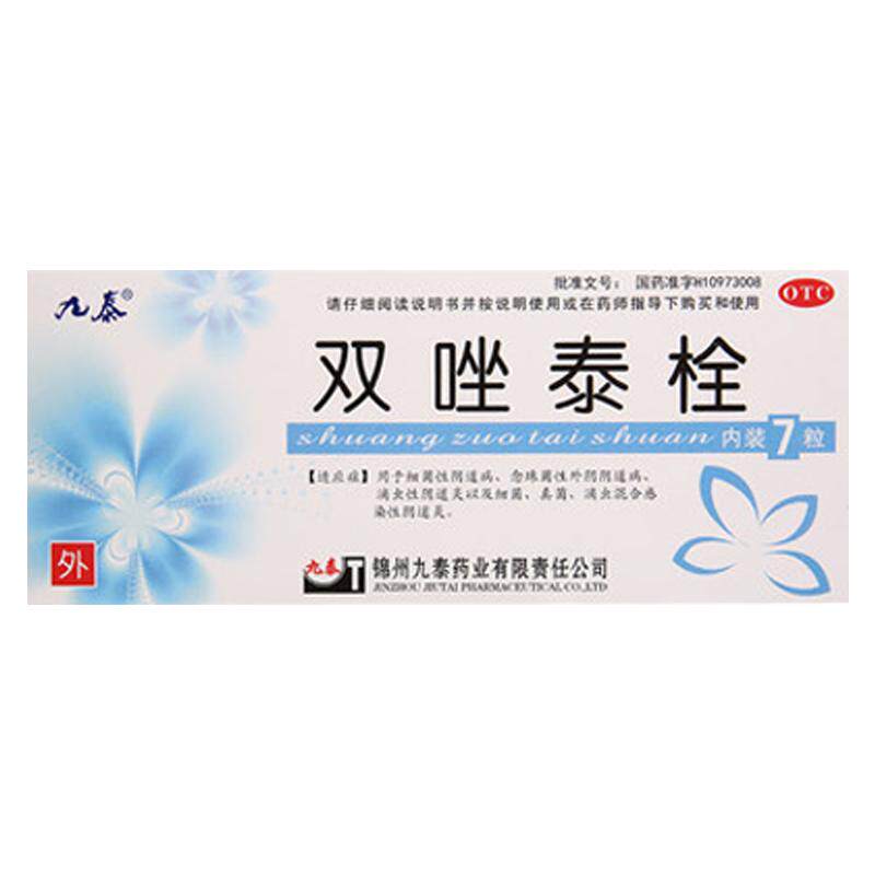 九泰双唑泰栓妇科炎症用药官方药房旗舰店栓剂正品消炎阴道炎专用