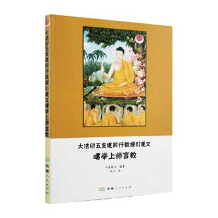 大法印五支道前行教授引导文噶举上师言教 西藏人民出版社