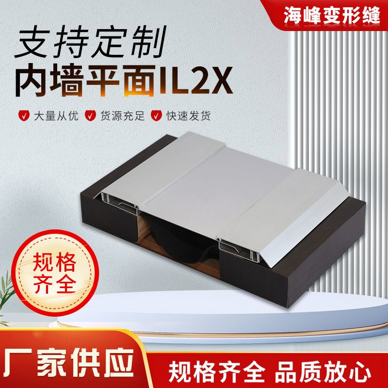 厂家供应变形缝伸缩缝外墙斜边IL2X 金属卡锁型变形缝IL2X伸缩缝