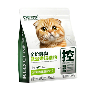 克罗同学低温烘焙猫粮无谷鲜肉低钙磷低脂低盐低镁全价成幼猫通用