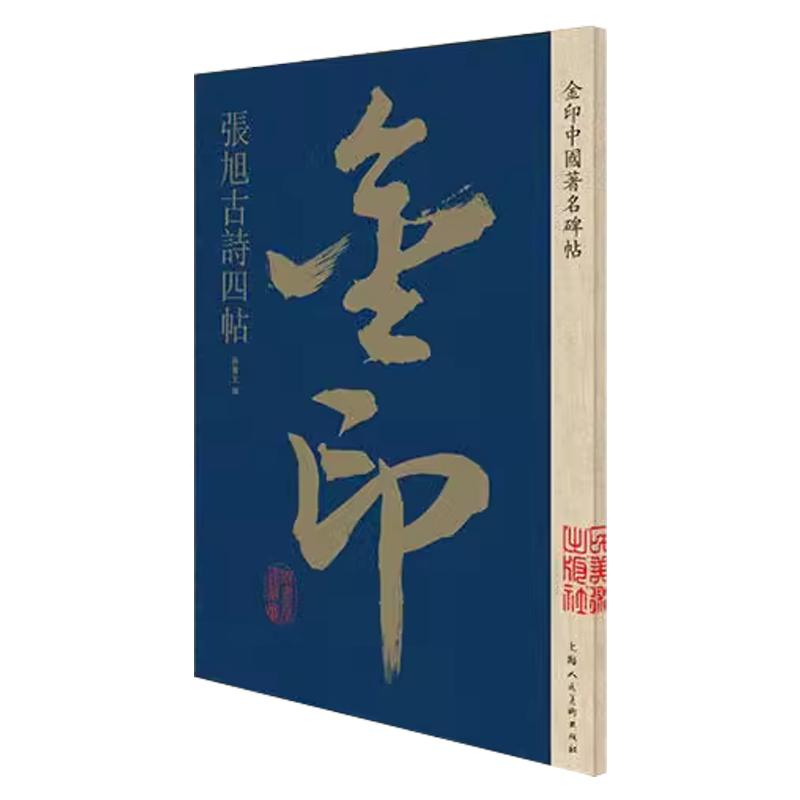 张旭古诗四帖金印中国碑帖