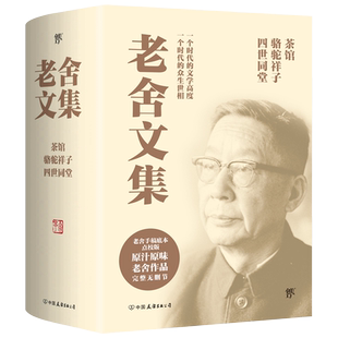当当网正版书籍 老舍文集茶馆骆驼祥子四世同堂 手稿底本点校版原汁原味老舍作品无删节经典完整版