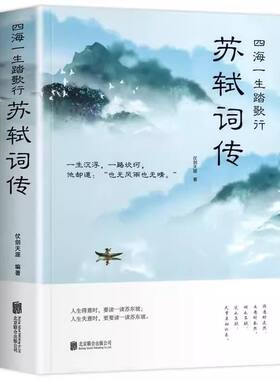 全2册苏轼词传李清照词传名家诗词鉴赏中国古典校注评题解注释汇苏轼纳兰词诗经元曲古诗词大会书籍命运历史书目国学经典阅读人生