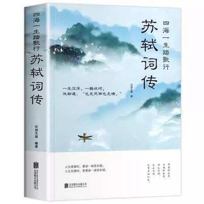 全2册苏轼词传李清照词传名家诗词鉴赏中国古典校注评题解注释汇苏轼纳兰词诗经元曲古诗词大会书籍命运历史书目国学经典阅读人生