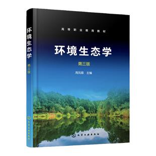 环境生态学 第三版 环境科学与工程 环境保护 生态文明 生态工程 生态规划 生态学书籍 高等职业教育本科大专环境保护类专业教材