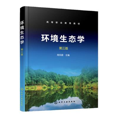 环境生态学第三版