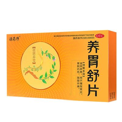 源药师养胃舒片12片滋阴养胃慢性胃炎反酸烧心胃酸过多胃部调理