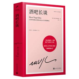【新华文轩】略萨作品全集 酒吧长谈 两种孤独 城市与狗 公羊的节日 诺贝尔文学奖得主巴尔加斯略萨代表作 外国文学小说 正版书籍