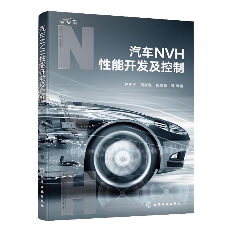 汽车NVH性能开发及控制 汽车整车及各大系统NVH性能开发与控制方法 NVH开发设计自学培训参考书 汽车设计制造维修技术人员应用书籍
