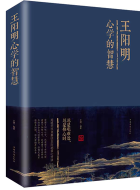 官方正版 王阳明心学的智慧全集精装 知行合一的心学智慧人生哲学国学经典书籍传习录管理智慧历史人物传记为人处世成功心理学书籍