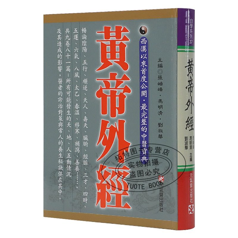 现货 台版 黄帝外经 阴阳五行学阐述脏象经络学说及其之间的关系中医宝典医疗保健书籍 正版中医宝典医疗保健书籍