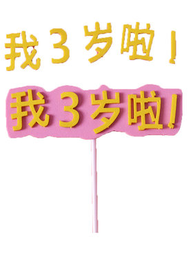宝宝满月一周岁生日一岁插牌