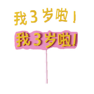 一周岁生日蛋糕装饰插牌满月小王子我一岁啦甜品台宝宝百天插卡
